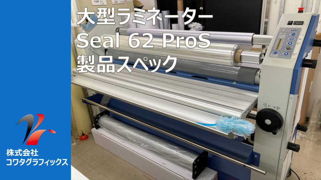 大型ラミネーター】Seal 62 Pros スペック - 株式会社コワタグラフィックス