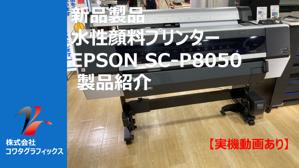 【新品水性顔料プリンター】製品動画あり 高画質 EPSON SC-P8050 スペック - 株式会社コワタグラフィックス