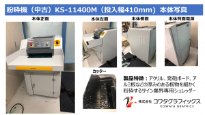 粉砕機・サイン業界向シュレッダー】KS-11400M（投入幅410㎜） ※動画あり - 株式会社コワタグラフィックス